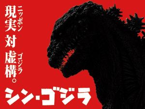 シン・ゴジラ1.jpg