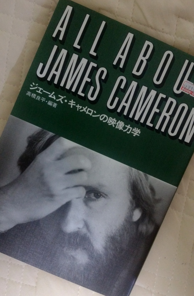 ジェームズ・キャメロンの映像力学』を読んで: タバスコの「７割くらい ...